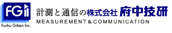 計測と通信の株式会社 府中技研